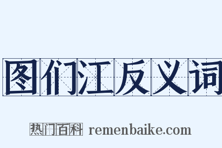 图们江反义词是什么意思的图片